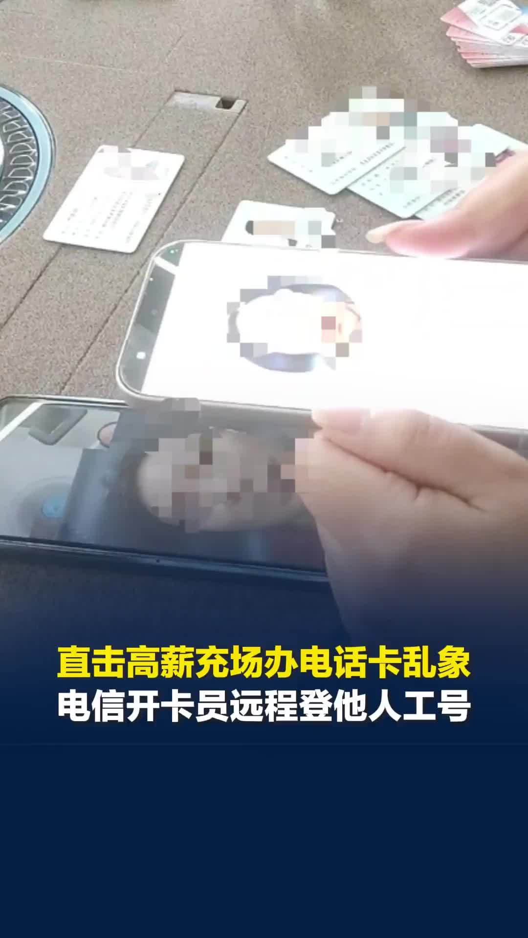 直击高薪充场办电话卡乱象，运营商“内鬼”配合催生黑产：开卡员远程登录他人工号办卡