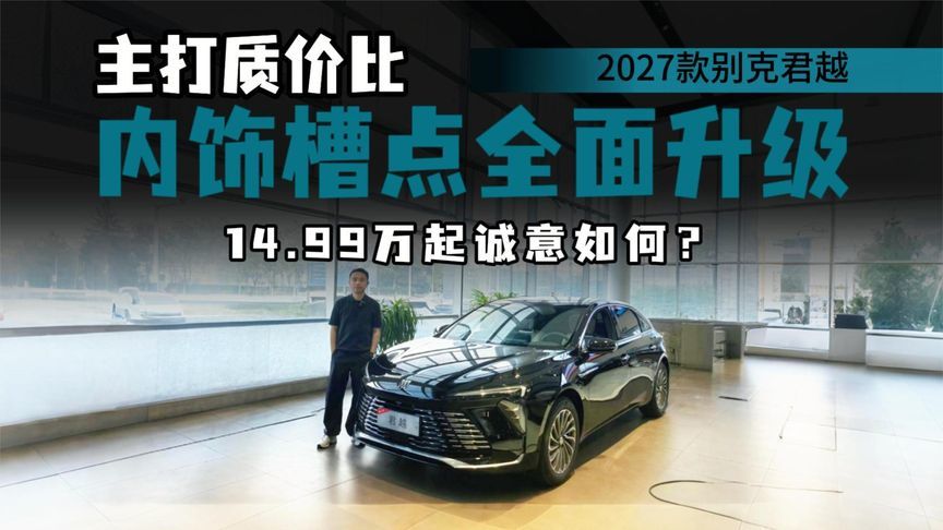 新增云台底盘，座椅舒适度到位，2027款别克君越智享版能入手？