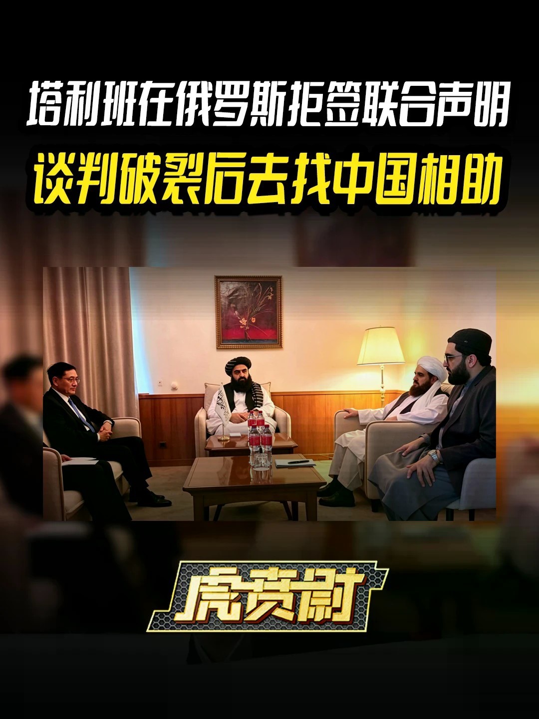 塔利班在俄罗斯拒签联合声明，谈判破裂后去找中国相助 #全球创作者计划 #零基础看懂全球