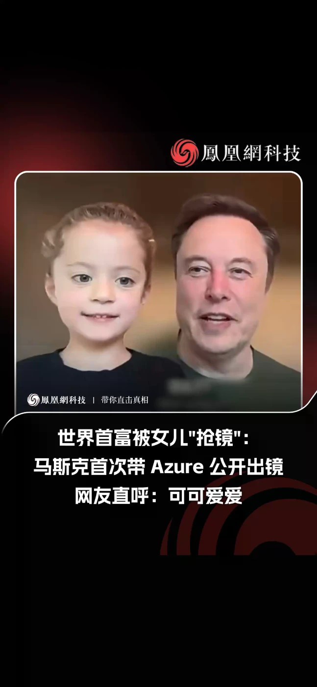 马斯克首次带女儿Azure在公开活动里出镜 当地时间10月10日，特斯拉硅谷车主俱乐部（Tesla Owners Silicon Valley）在得州超级工厂办了第三届X Takeover。俱乐部会长