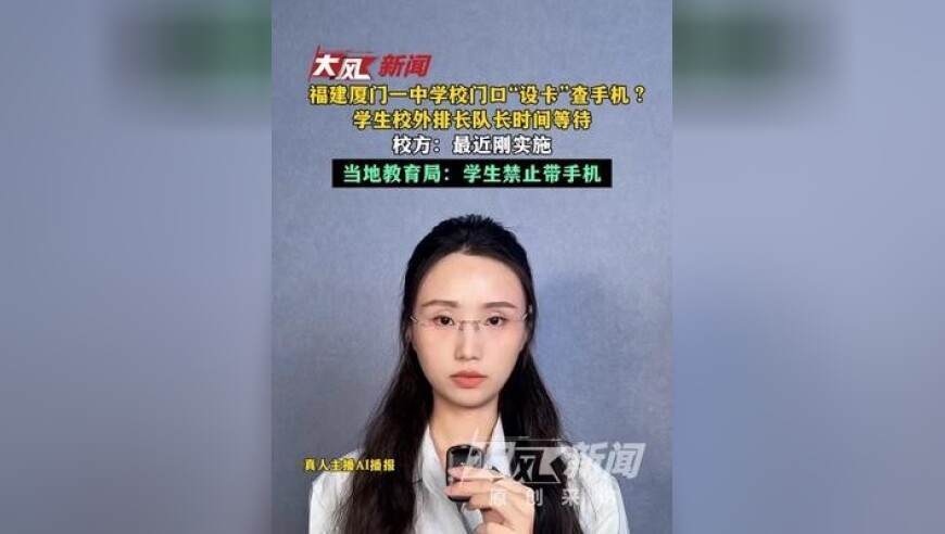 福建厦门一中学校门口“设卡”查手机？学生校外等待排长队；校方：最近刚实施；教育局：学生禁止带手机