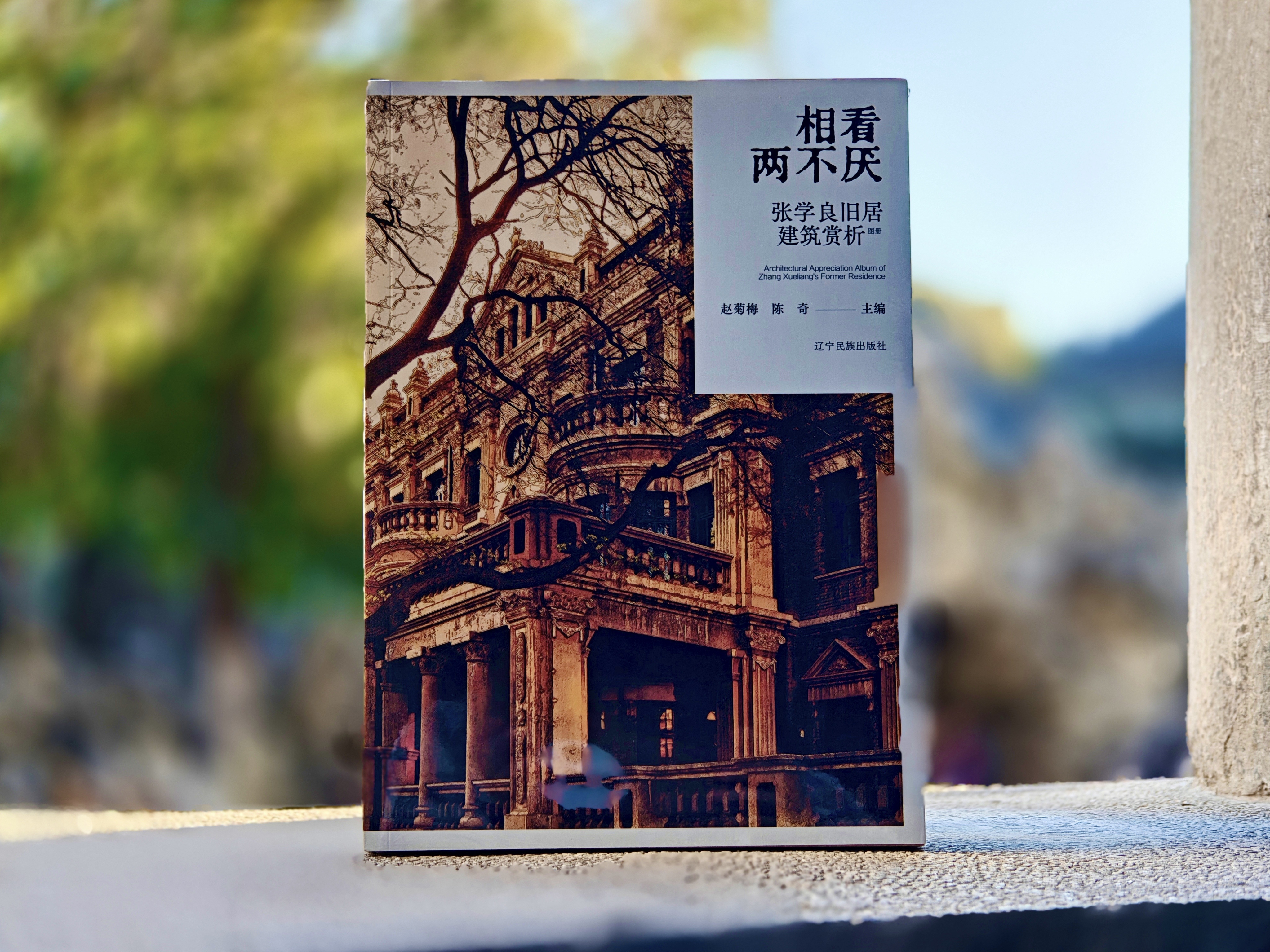 以建筑阅读百年历史 ——《相看两不厌 —— 张学良旧居建筑赏析图册》正式推出