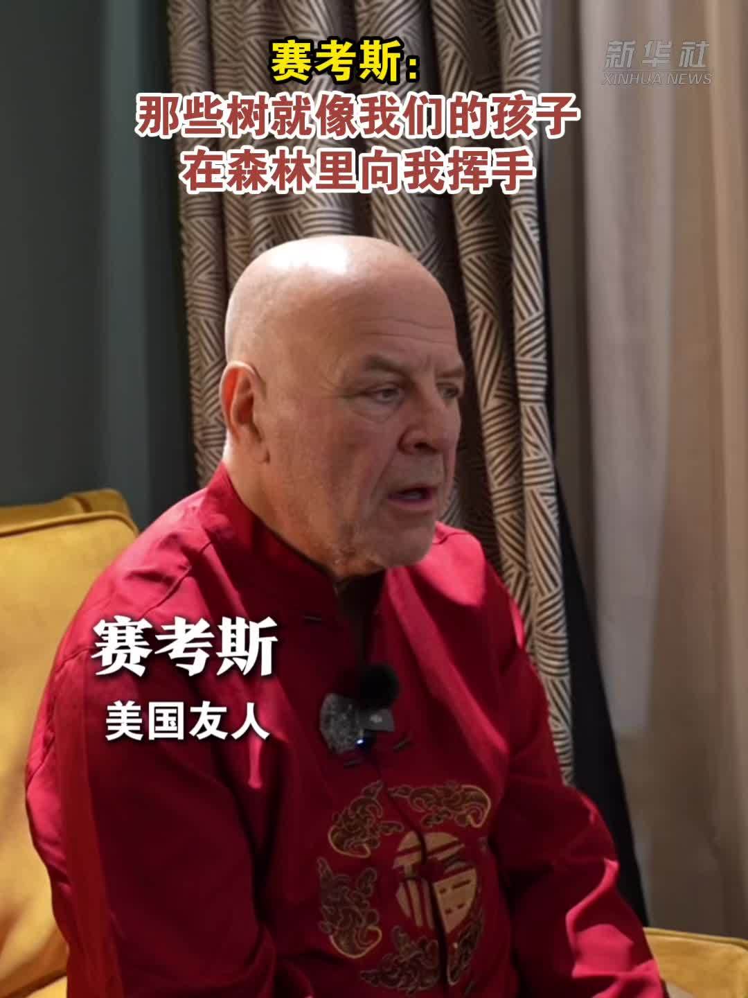 赛考斯：那些树就像我们的孩子，在森林里向我挥手