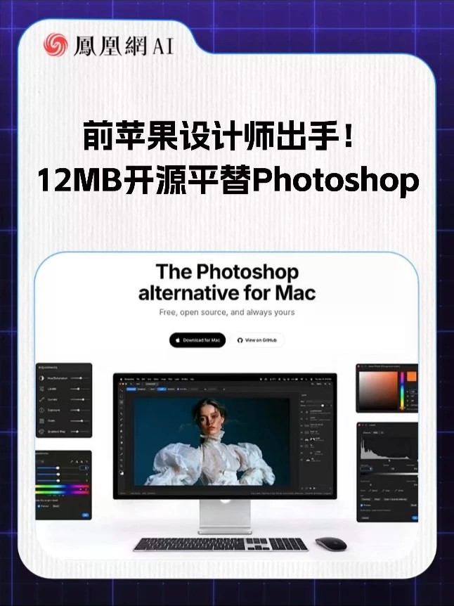 前苹果设计师出手！12MB开源平替Photoshop#AI #PS #人工智能 #科技 #热门