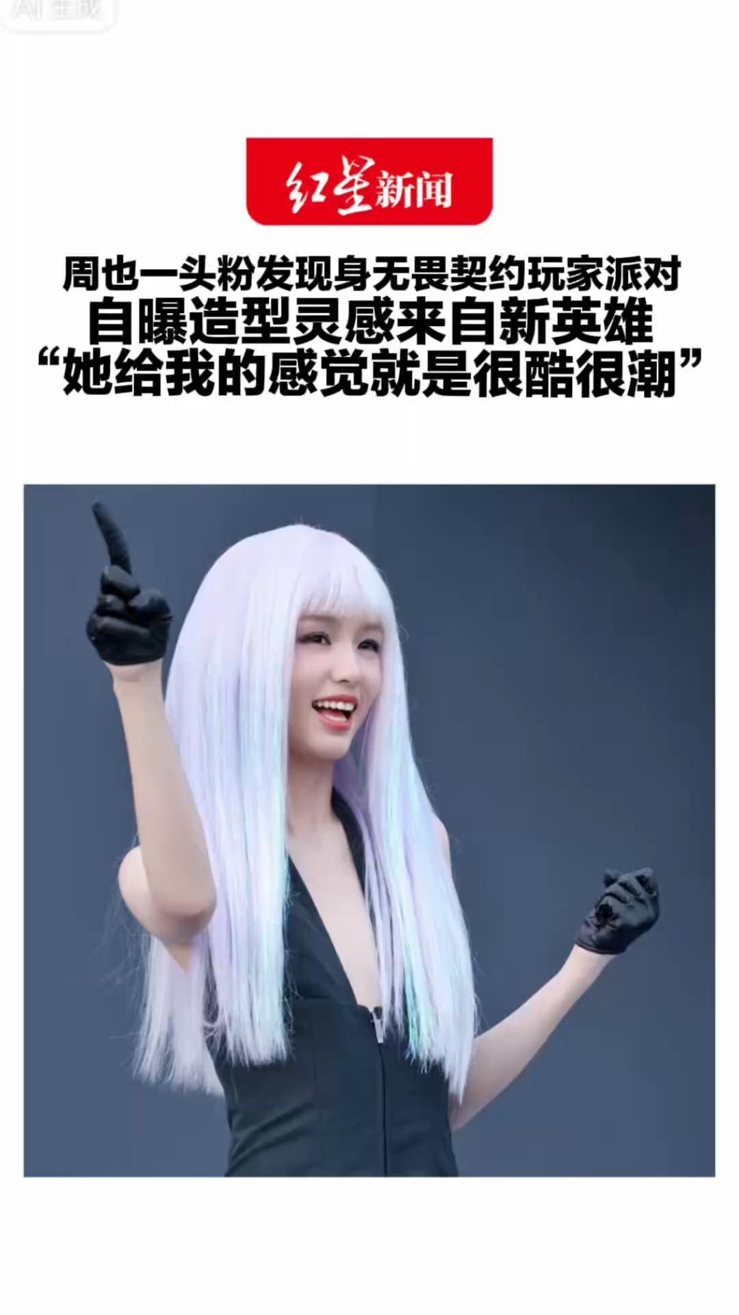 周也一头粉发现身无畏契约玩家派对 自曝造型灵感来自新英雄“她给我的感觉就是很酷很潮”表情包四连拍引发全场尖叫