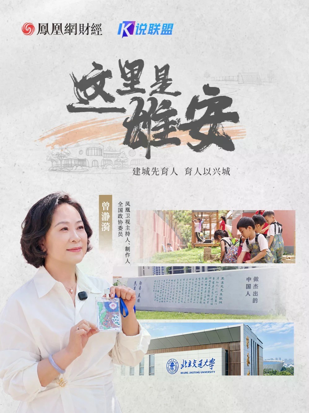 这里是雄安：建城先育人，育人以兴城 钢筋水泥可以速成，人的生长不能。雄安把教育当作“未来之城”的民生底色，从幼儿园到大学，布局全龄教育生态。本期凤凰《K说联盟》走进雄安新区，看雄安北海幼儿园从设计到理