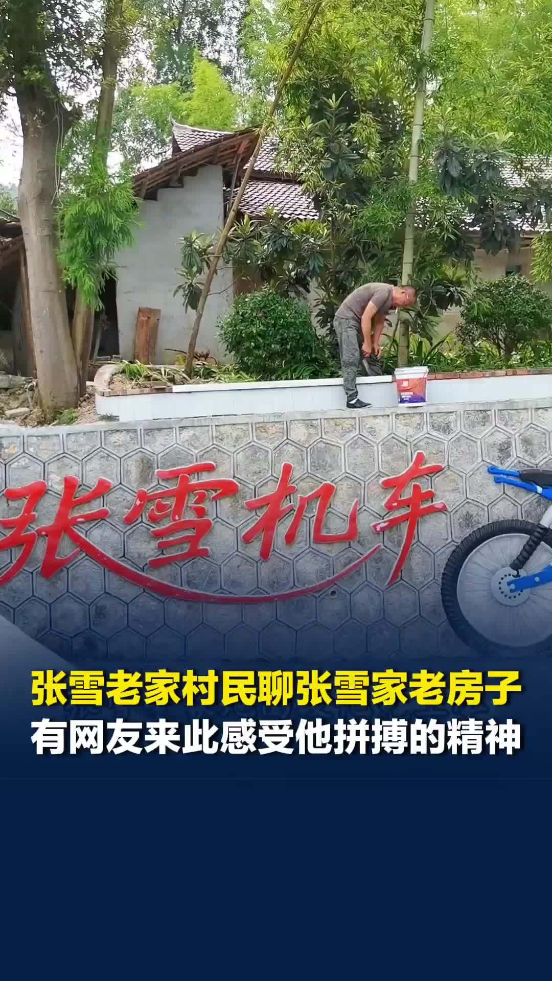 张雪老家的村民聊张雪家老房子，有网友来此感受张雪拼搏向上的精神