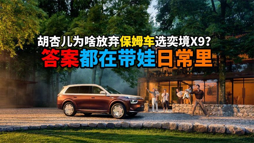胡杏儿为啥选奕境X9？答案都在带娃日常里
