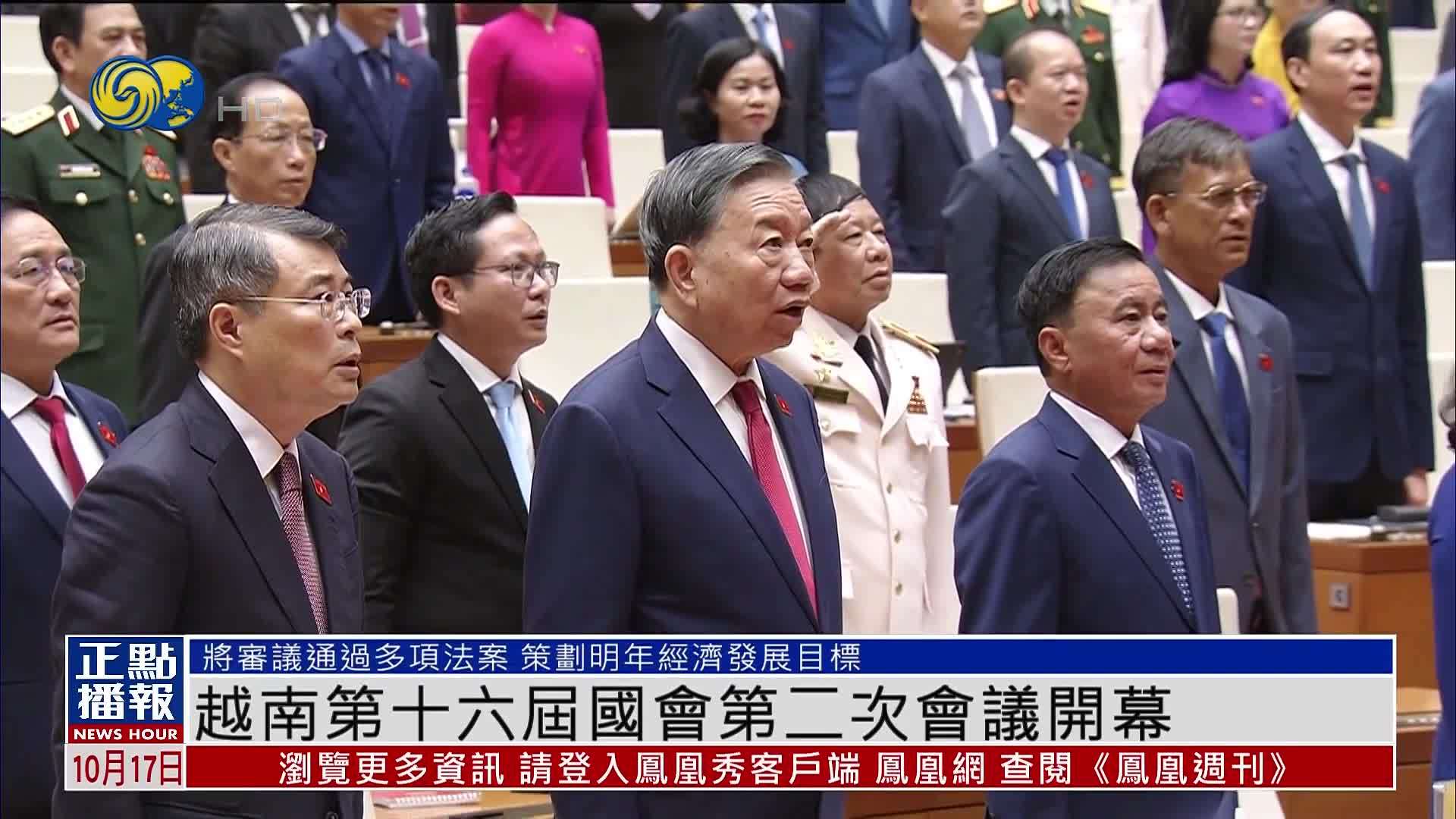 越南第十六届国会第二次会议开幕