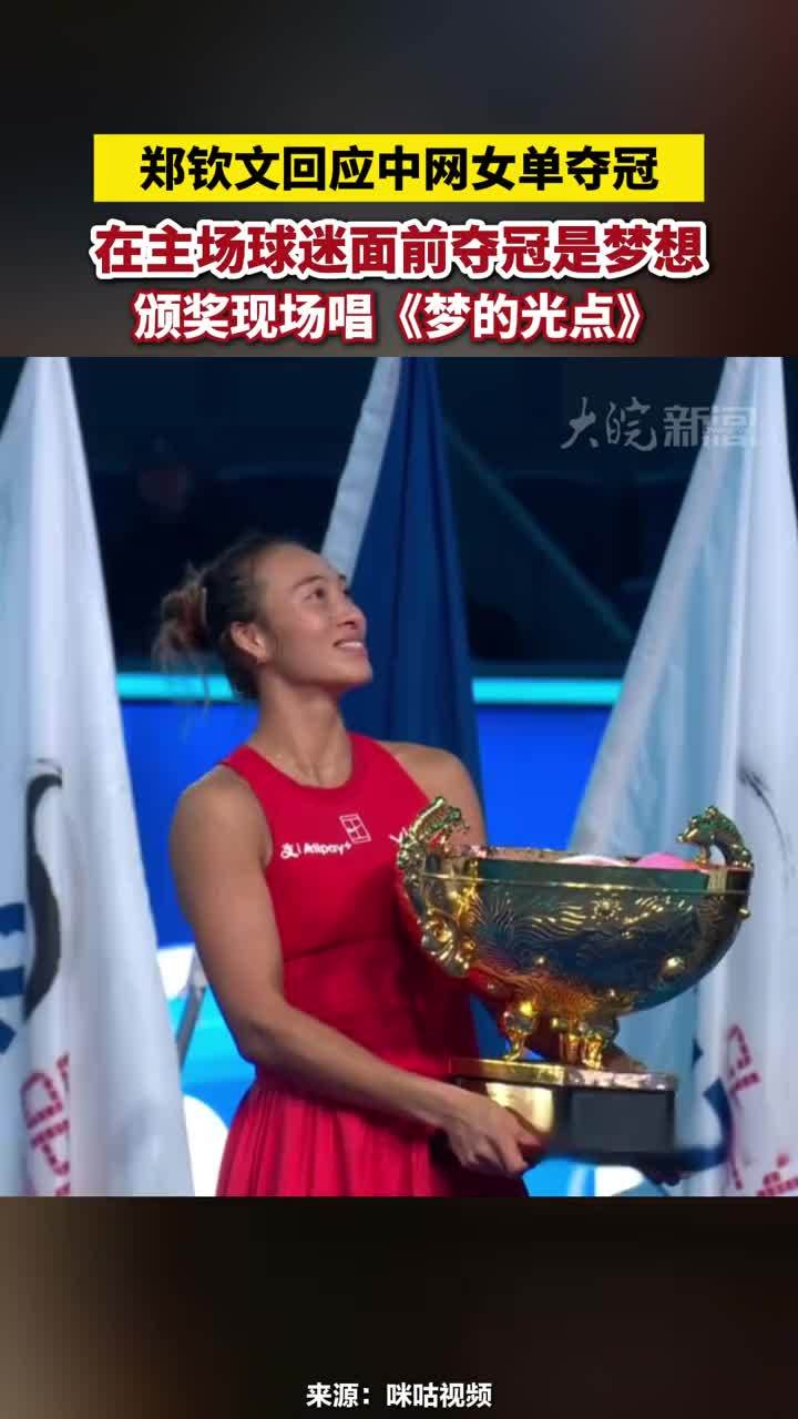 郑钦文回应中网女单夺冠，在主场球迷面前夺冠是梦想，颁奖现场唱《梦的光点》#郑钦文颁奖现场唱《梦的光点》