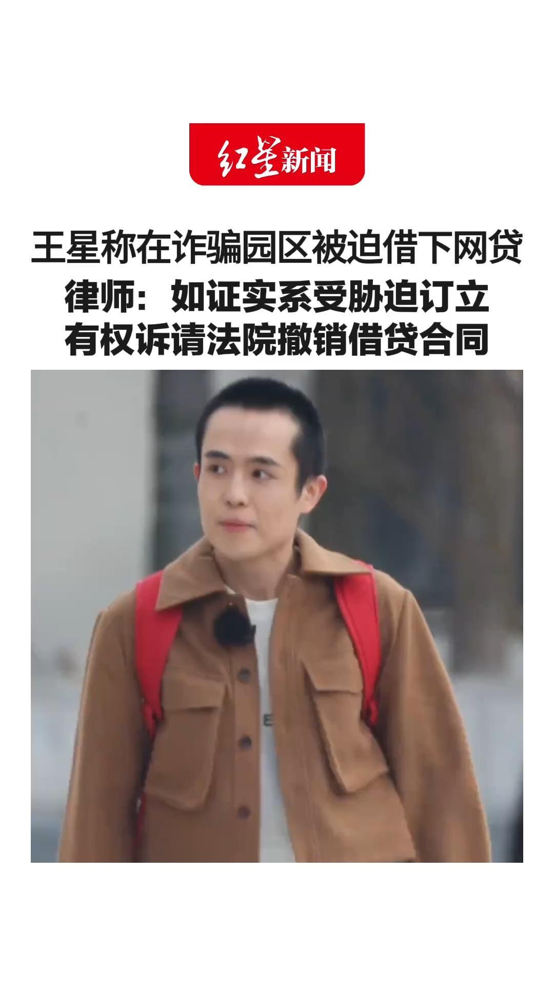 王星称在诈骗园区被迫借下网贷 最终选择分期偿还！律师：如证实案涉网贷合同系受胁迫订立 有权诉请法院撤销借贷合同