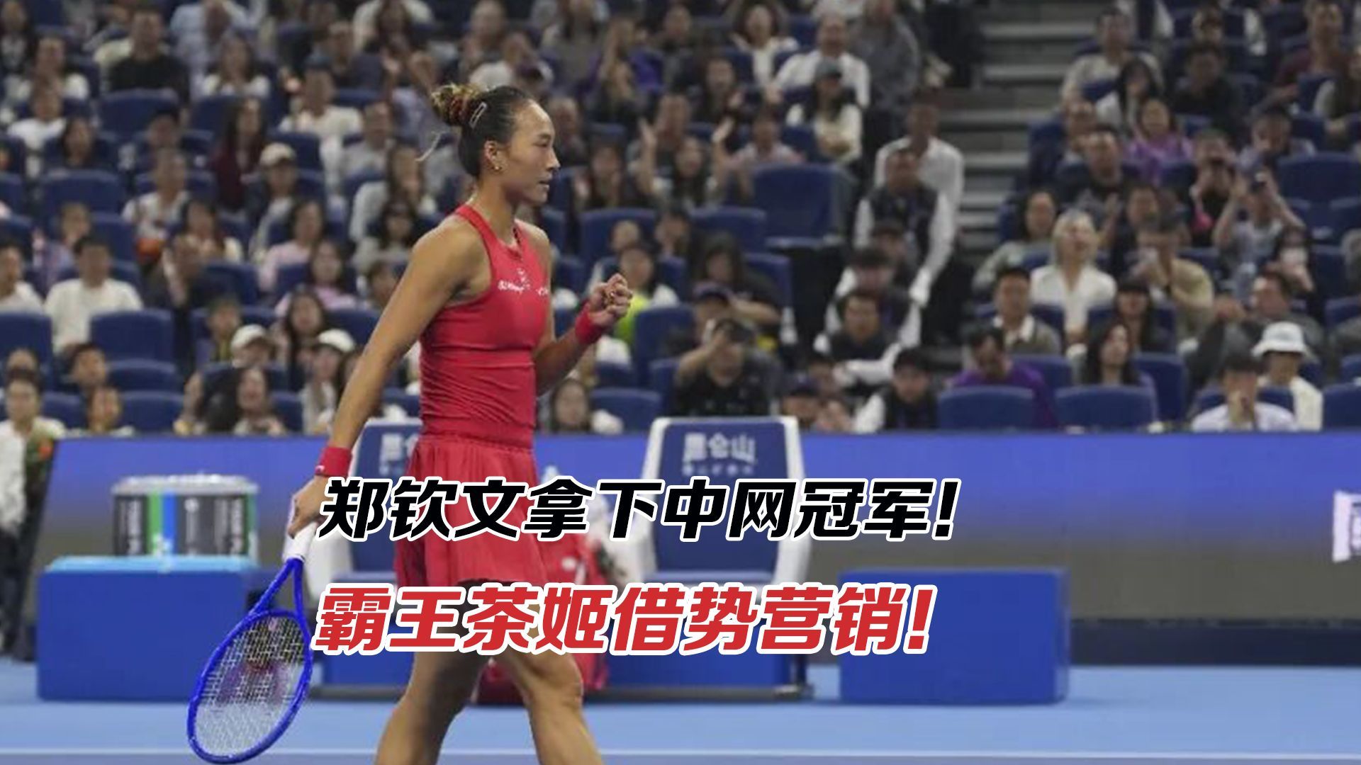 郑钦文拿下中网冠军！霸王茶姬借势营销！短期爆单收割的是什么？