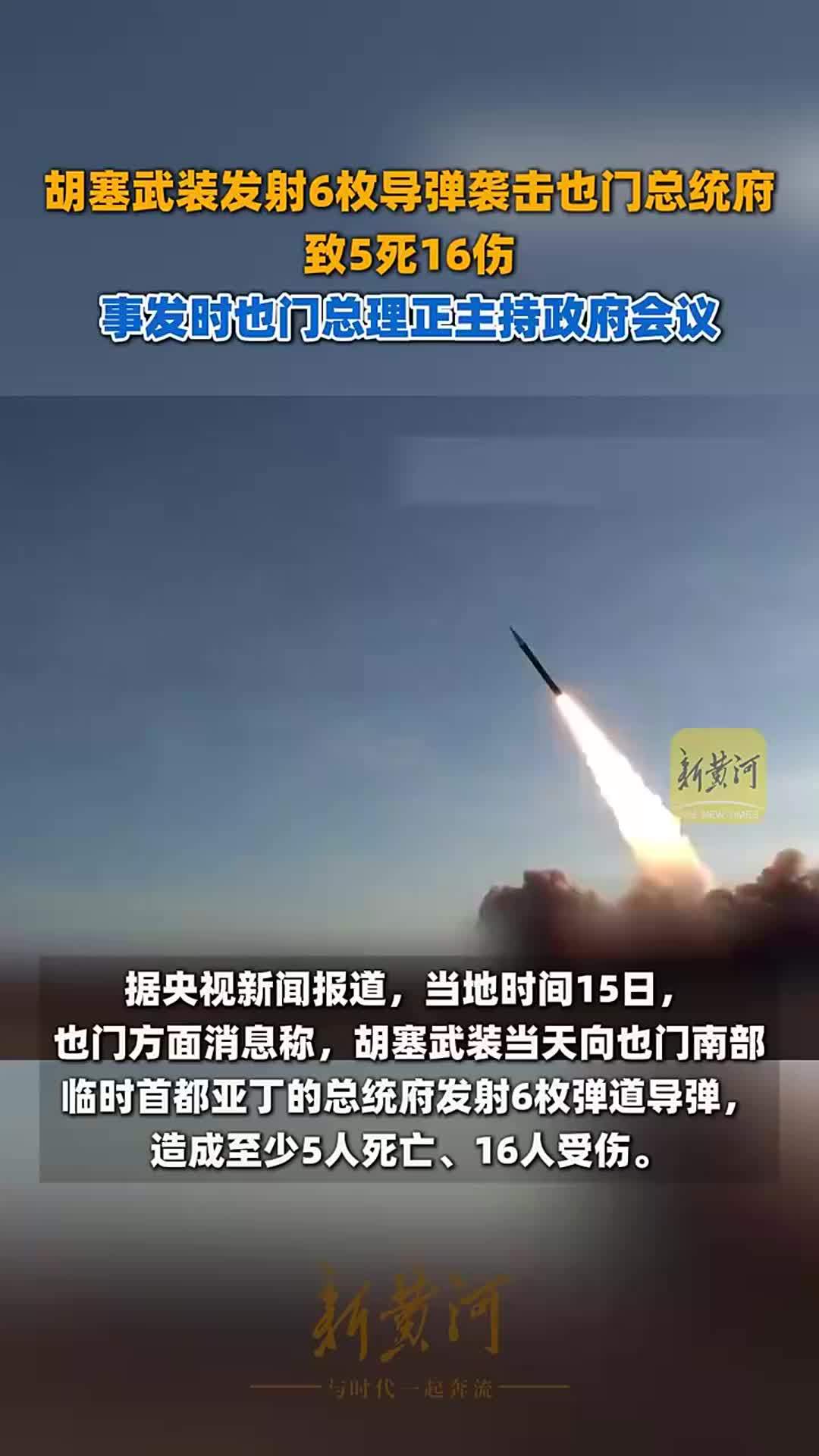 胡塞武装发射6枚导弹袭击也门总统府，致5死16伤，事发时也门总理正主持政府会议