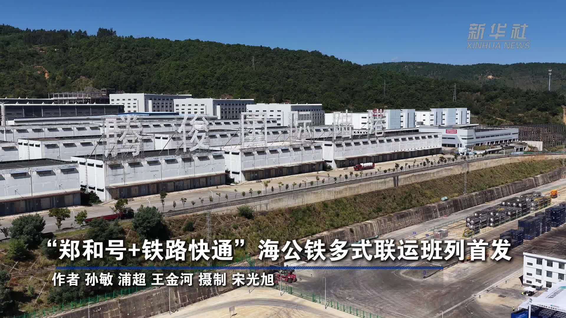 “郑和号+铁路快通”海公铁多式联运班列首发