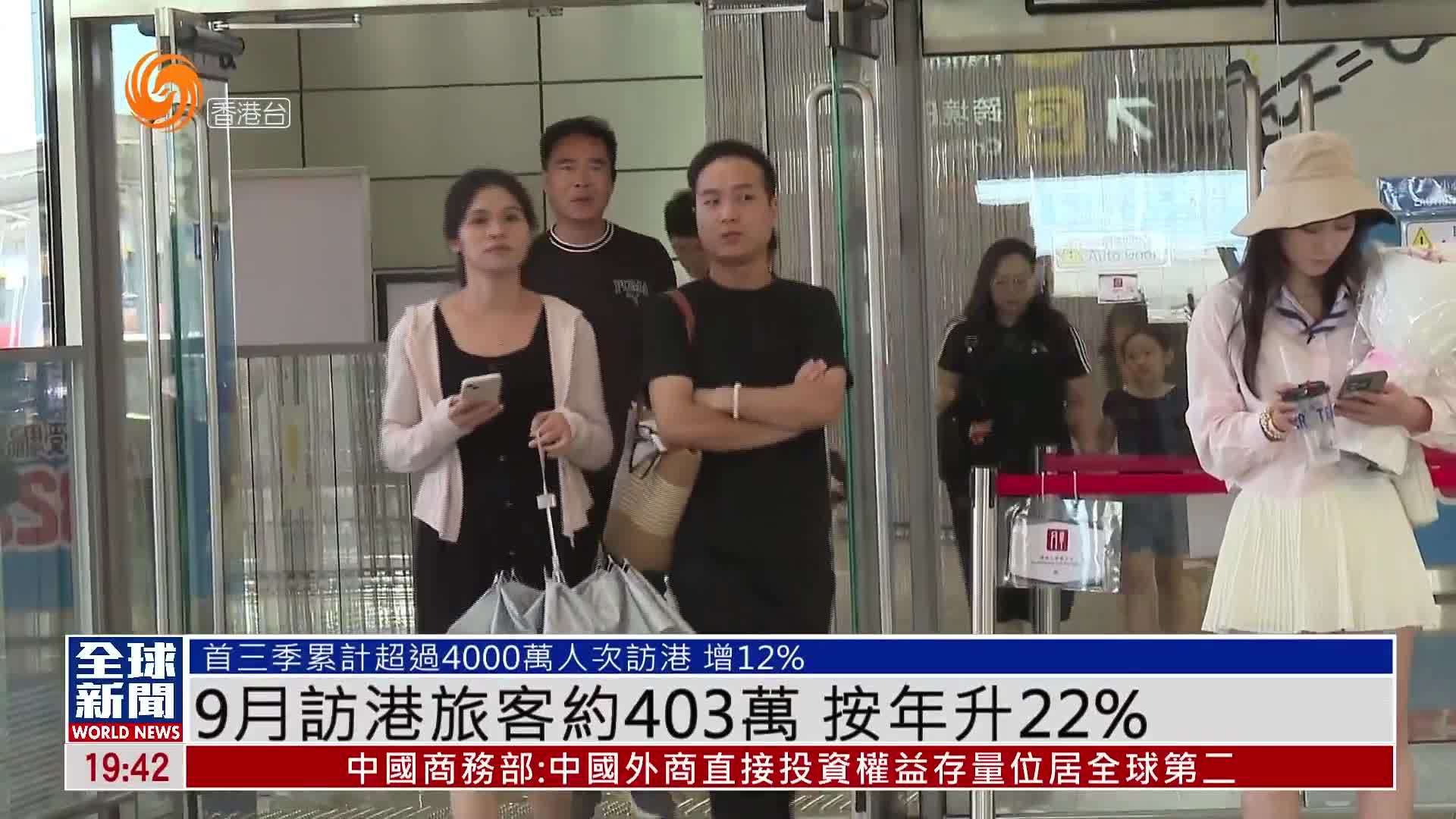 粤语报道｜9月访港旅客约403万 按年升22%