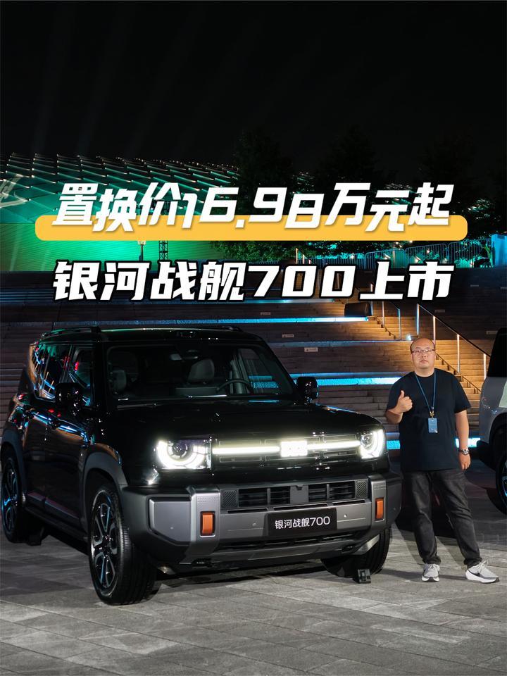 限时权益价16.98万元起，吉利银河战舰700上市
