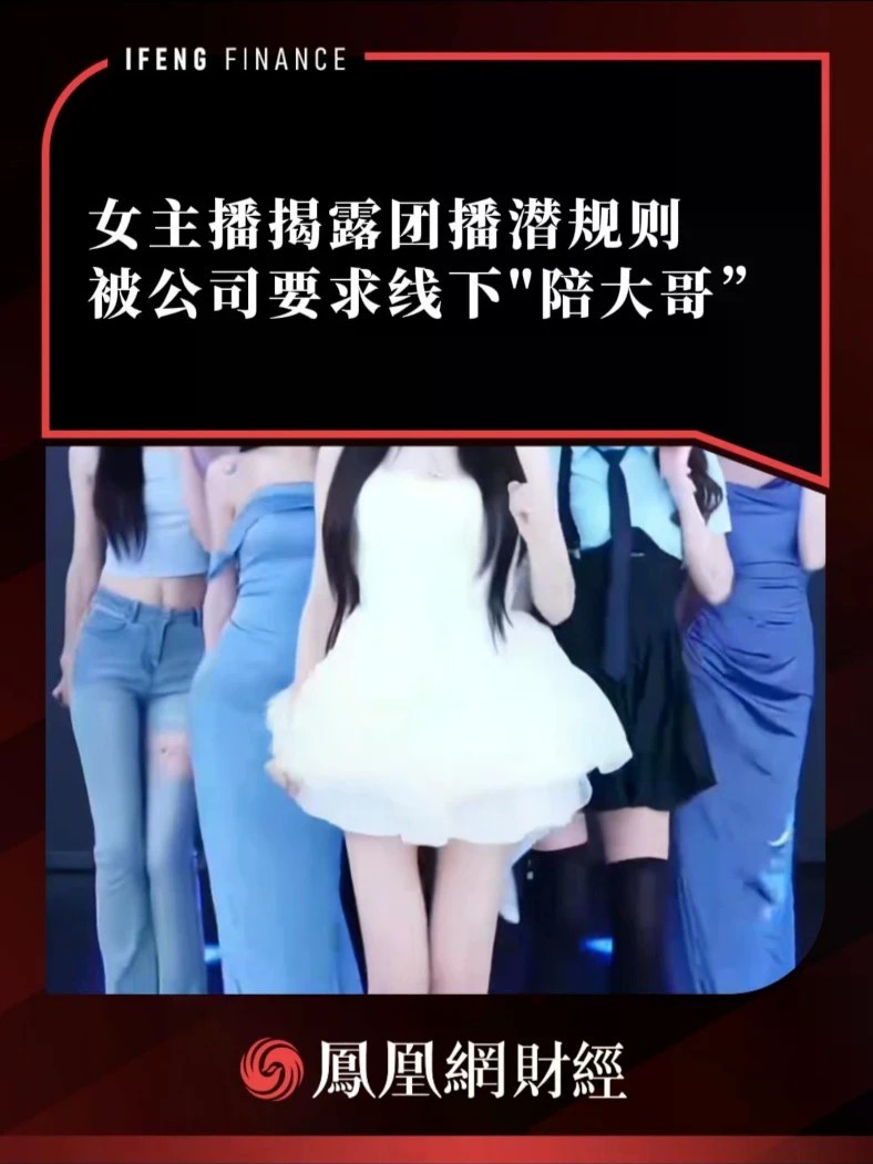女主播揭露团播潜规则，被公司要求线下“陪大哥”