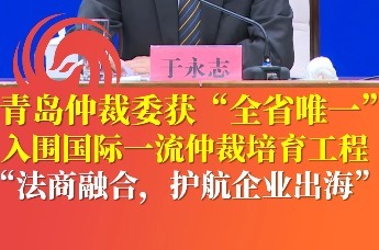 青岛仲裁委获“全省唯一” 入围国际一流仲裁培育工程