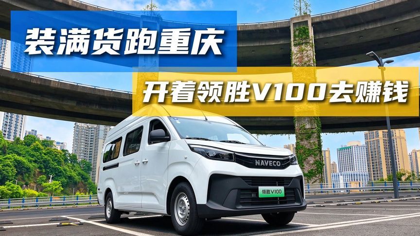 装满货跑重庆，开着领胜V100去赚钱
