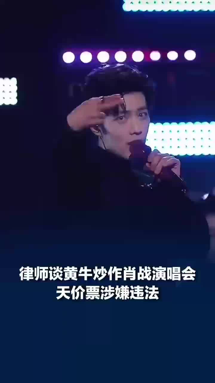 25万元一张票？律师：黄牛炒作肖战演唱会天价票涉嫌违法