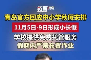 青岛官方回应中小学秋假安排 11月5日-9日形成小长假