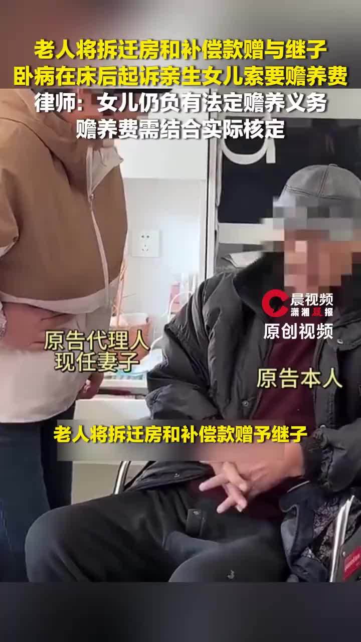 律师谈老人将拆迁房给继子起诉女儿，向亲生女儿索要赡养费