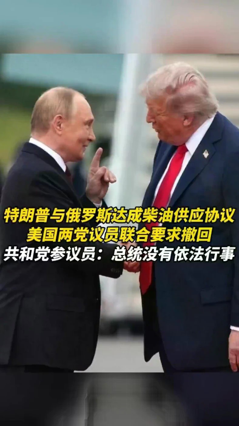 特朗普与俄罗斯达成柴油供应协议，美国两党议员联合要求撤回