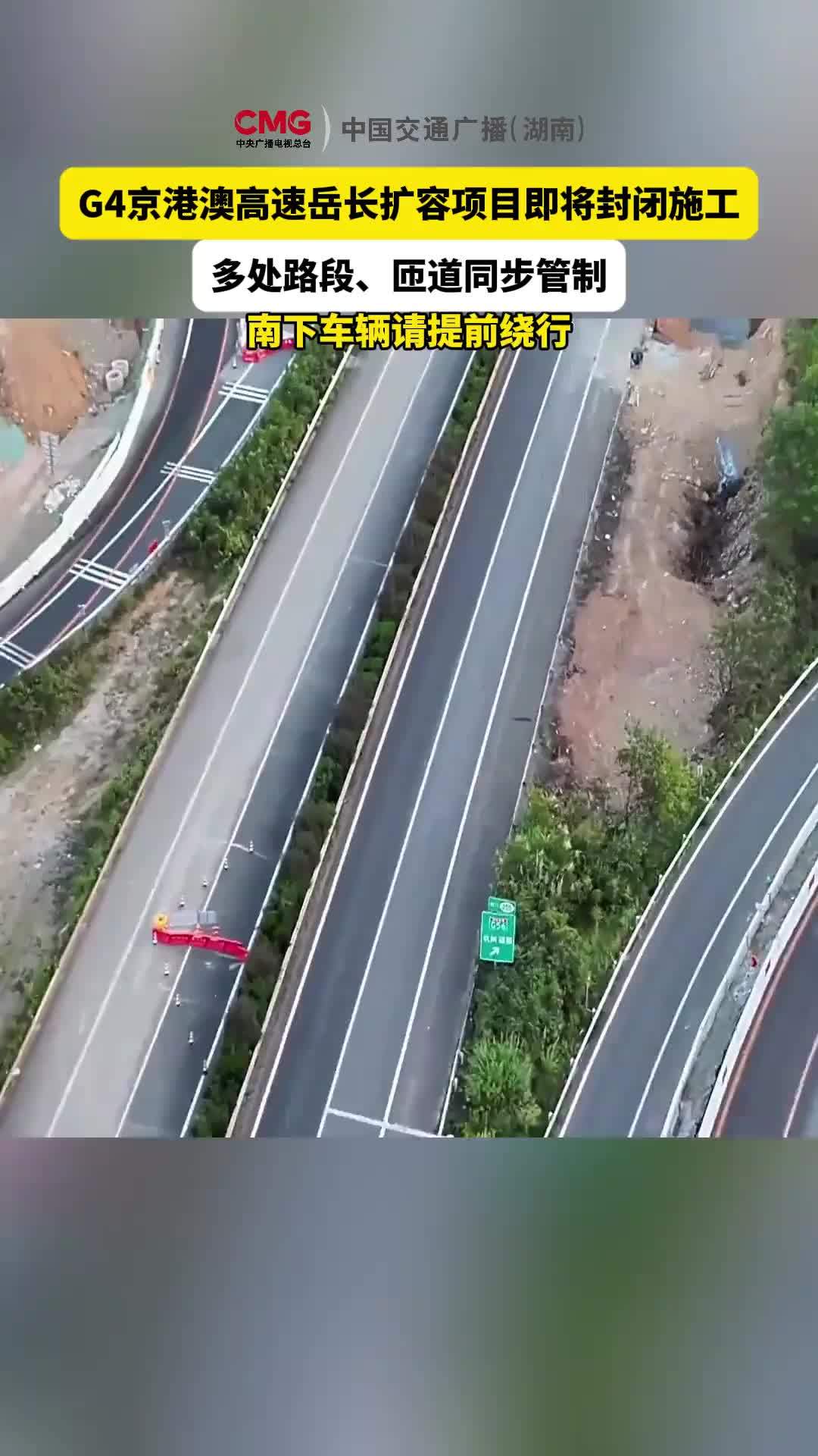 注意绕行！G4京港澳高速岳长扩容项目即将施工管制