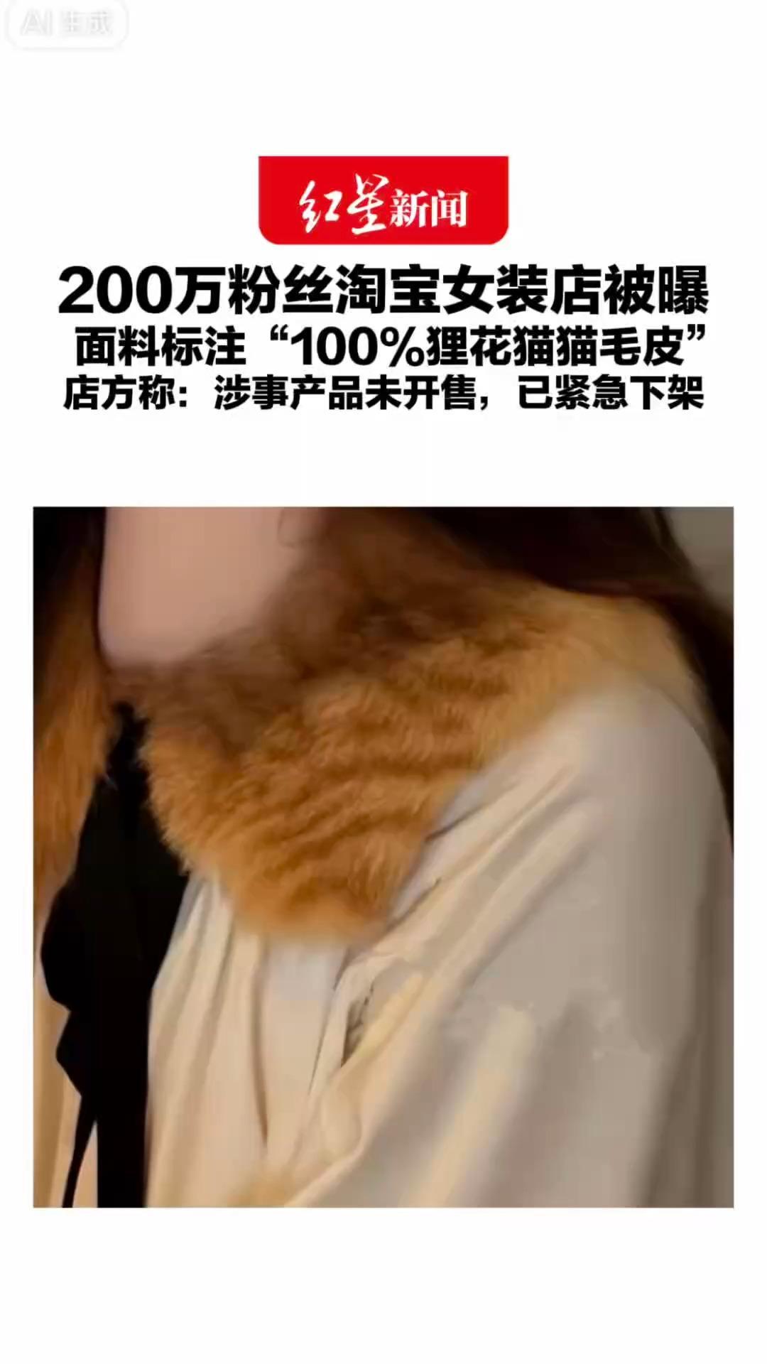 200万粉丝淘宝女装店被曝 面料标注“100%狸花猫猫毛皮”店方发致歉声明：涉事产品未开售，已紧急下架