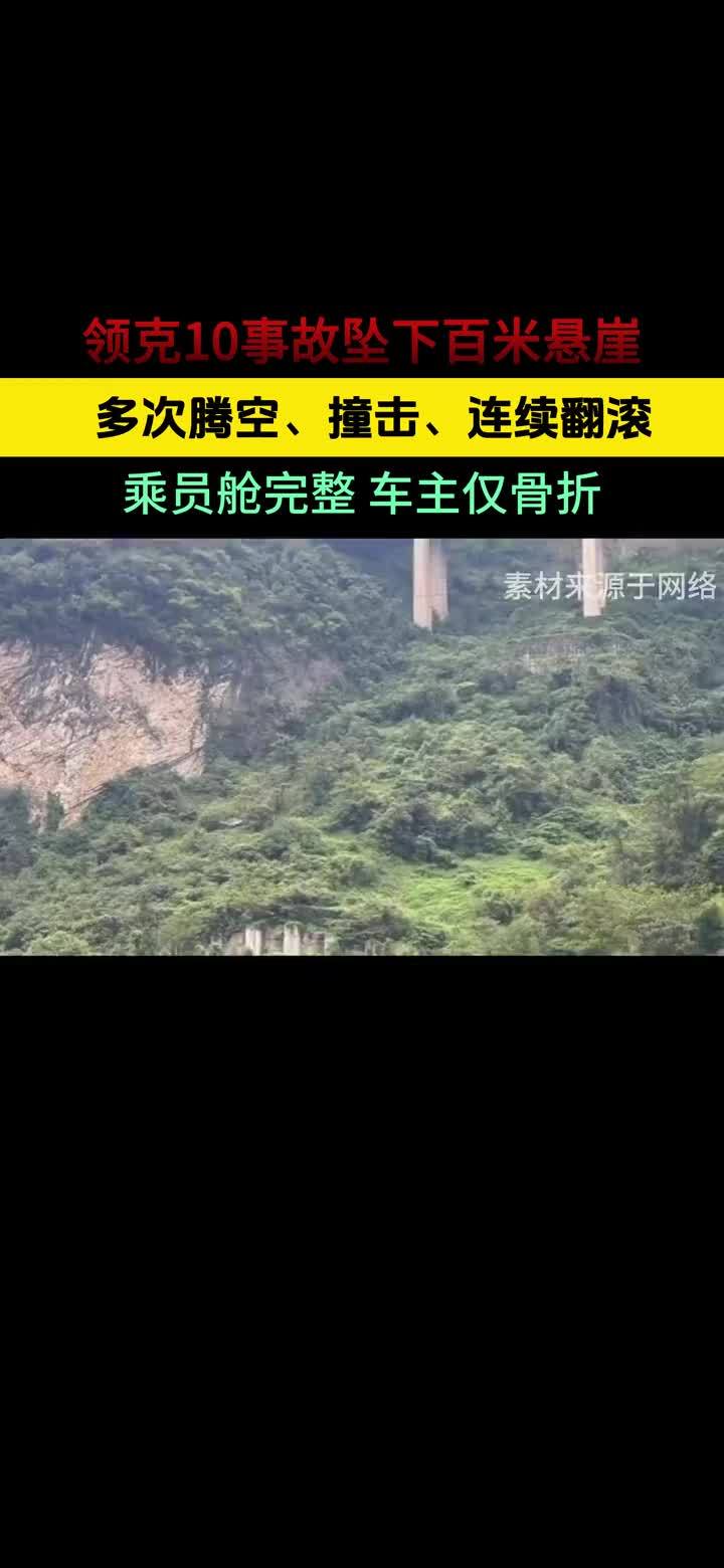 领克10事故坠下百米悬崖，乘员舱完整，车主仅骨折 领克10事故坠下百米悬崖，多次腾空、撞击、连续翻滚，乘员舱完整 车主仅骨折#领克10 #交通事故 #车辆安全