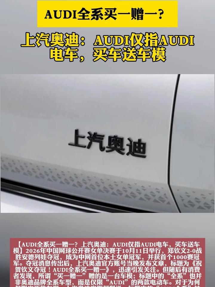AUDI全系买一赠一？上汽奥迪：AUDI仅指AUDI电车，买车送车模