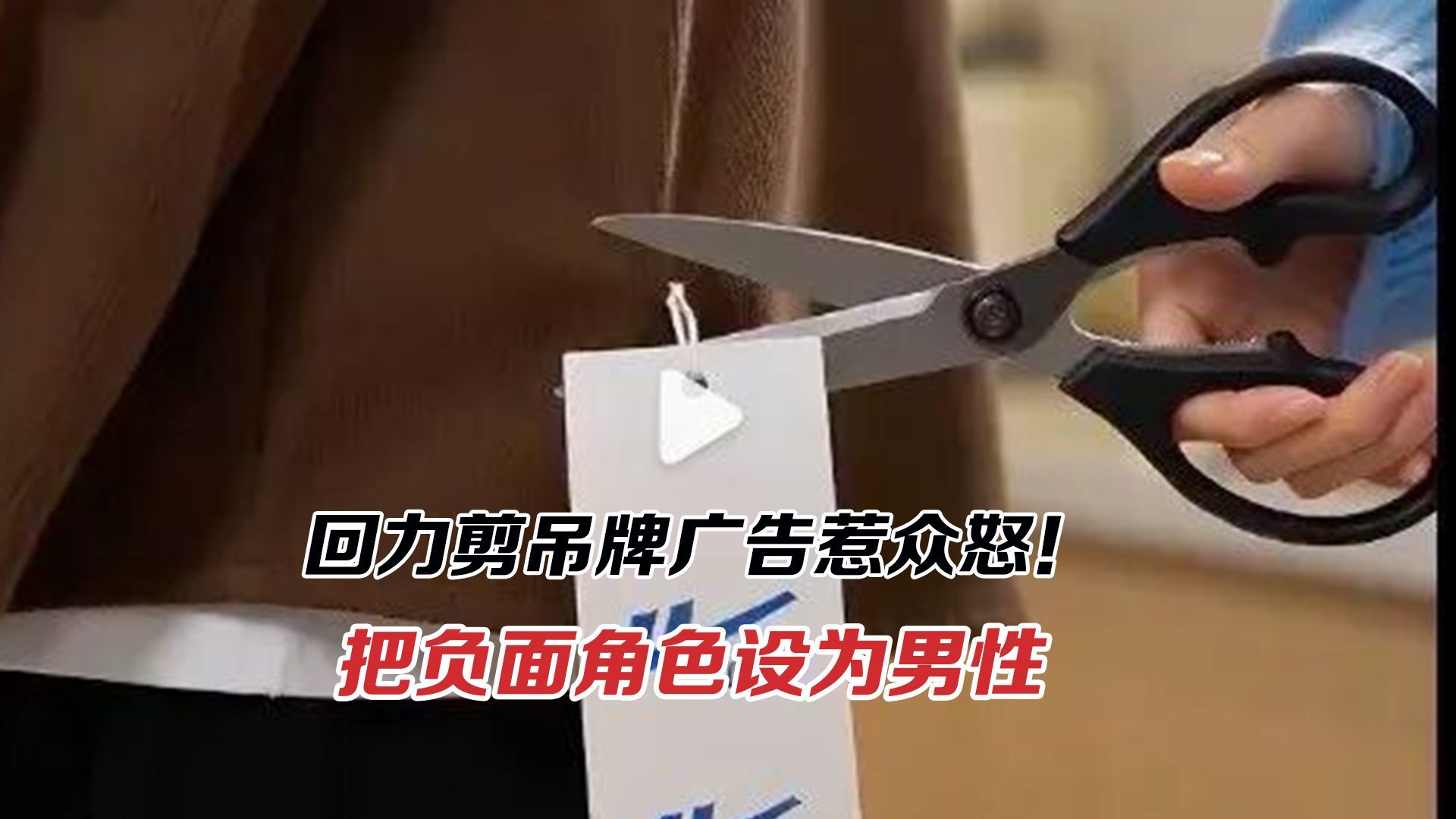 回力剪吊牌广告惹众怒！无心之失还是刻意制造对立？