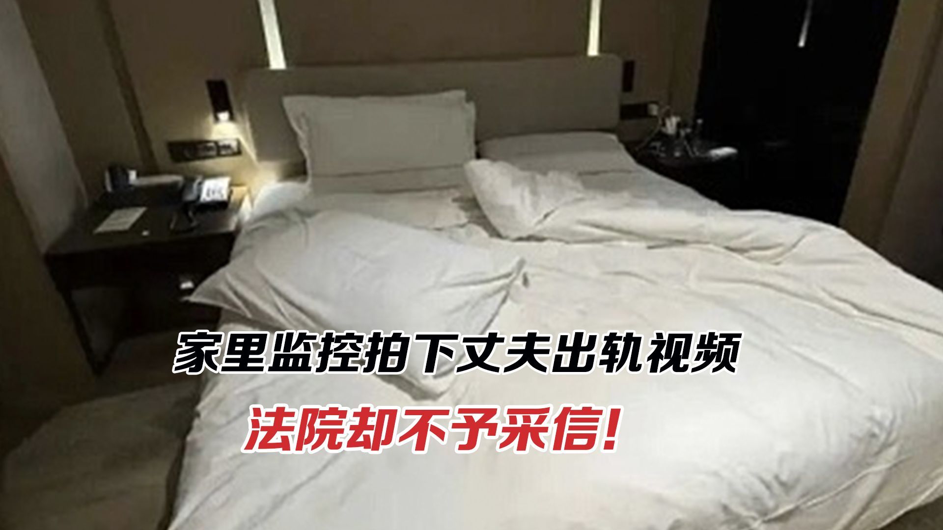 家里监控拍下丈夫出轨视频，法院为何不予采信？