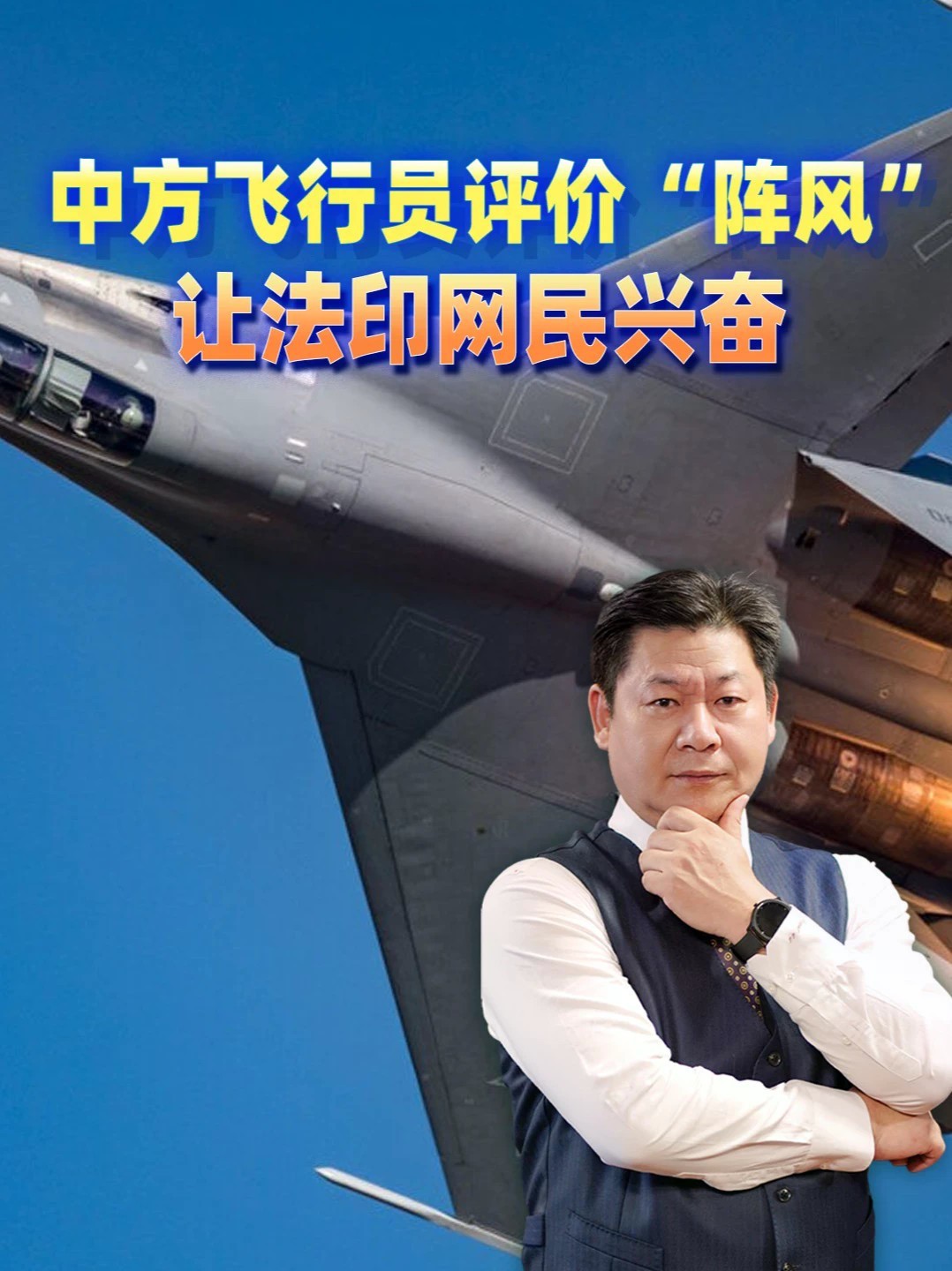 中方飞行员评价“阵风”格斗能力不错 法国和印度网民兴奋个啥？#零基础看懂全球 #全球创作者计划