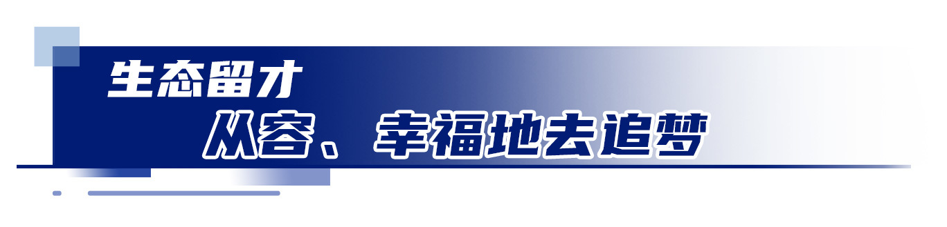 深度丨为什么人才都来雄安追梦？