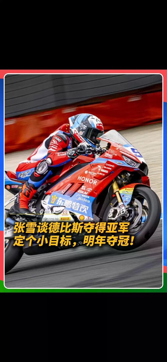 “老德今年干得非常不错”，张雪要给德比斯发2万欧元奖金 。并且定下小目标，明年冲击年度总冠军#张雪机车 #德比斯
