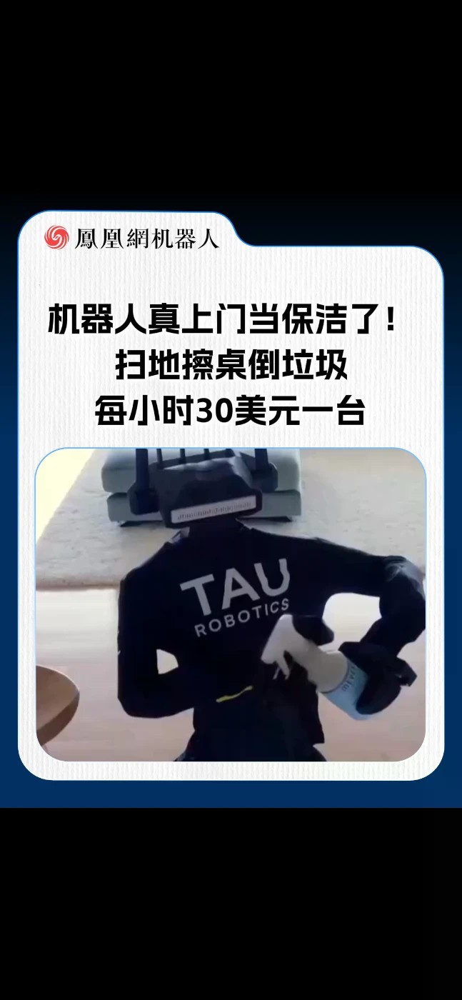 机器人上门保洁，30美元一小时 Tau Robotics推出人形机器人保洁，每小时30美元，远程+AI操控，能吸尘、擦台面、收垃圾。但它会记录家中画面和操作数据，用于训练自主清洁能力。也就是说，你花钱