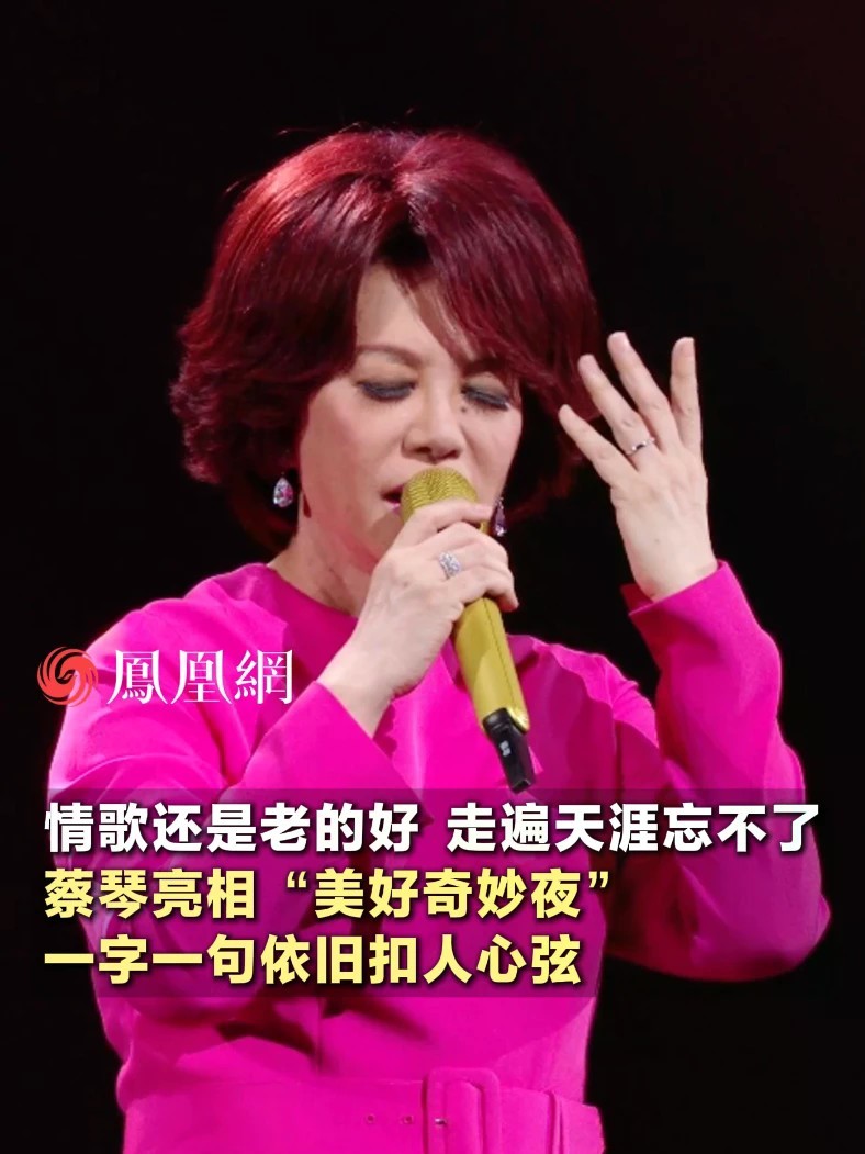 蔡琴亮相“美好奇妙夜” ，一字一句依旧扣人心弦#2026美好奇妙夜 #蔡琴 #音乐