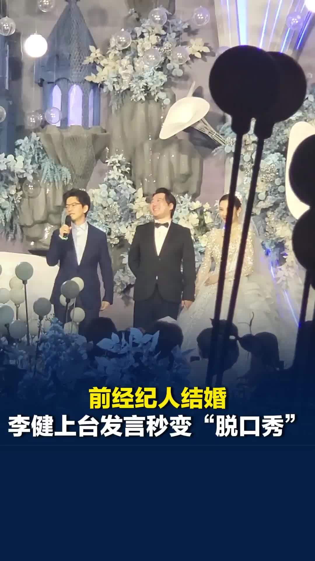 前经纪人结婚李健上台发言秒变“脱口秀”，赞新郎“独具慧眼”，找了个养猫的新娘