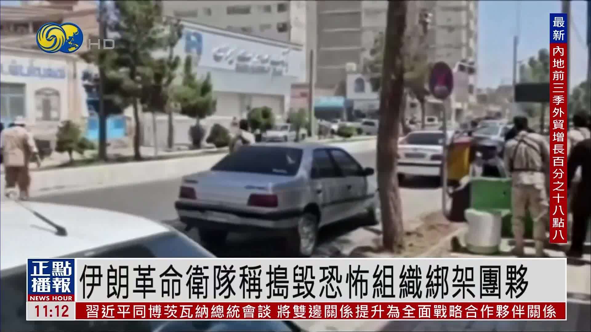 伊朗革命卫队称捣毁恐怖组织绑架团伙