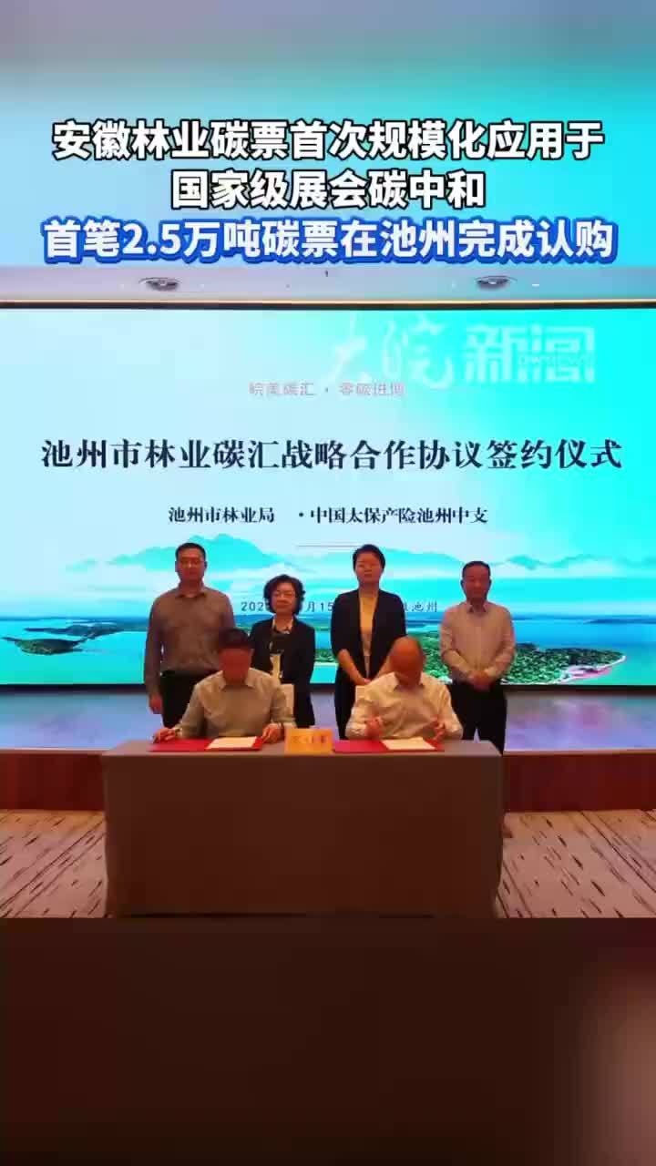 安徽林业碳票首次规模化应用于国家级展会碳中和10月15日上午，池州市林业局与中国太保产险池州中心支公司战略合作协议暨林业碳票交易合同签约仪式在池州举行。中国太保产险现场签约认购池州市省级林业碳票2.5