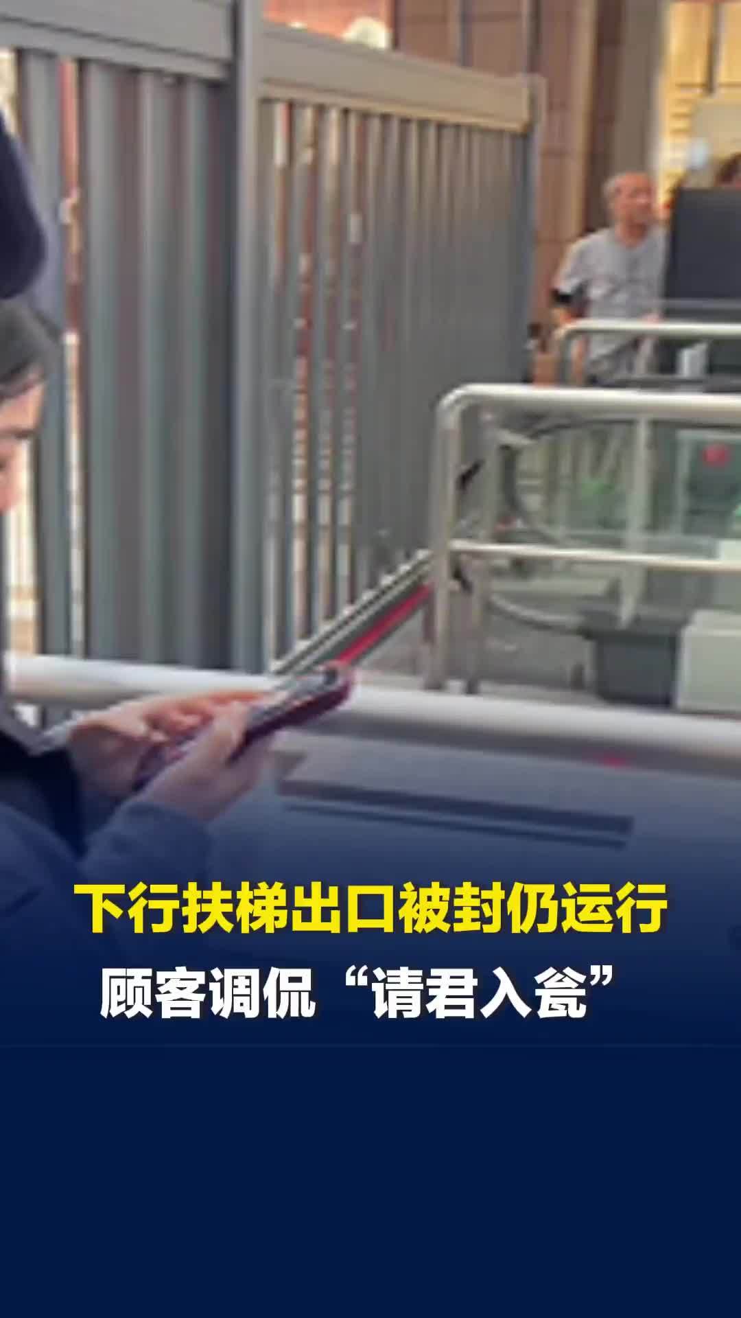 山西一商场下行扶梯出口被封但仍运行顾客被困，当事人：无奈又搞笑，像“请君入瓮”