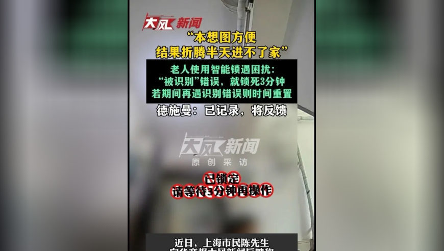 “本想图方便，结果折腾半天进不了家”老人使用智能锁遇困扰；德施曼：已记录，将反馈