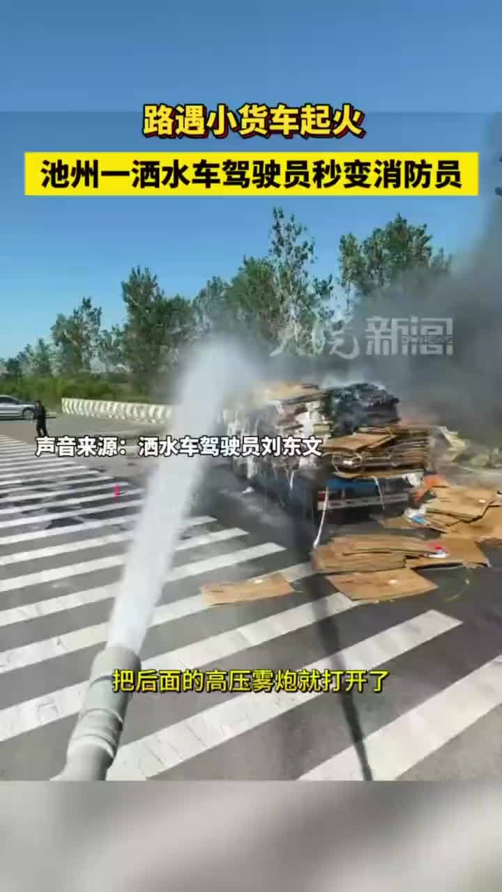 #媒体原创 路遇小货车起火，池州一洒水车驾驶员秒变消防员近日，池州境内皖江江南新兴产业集中区一辆运送废品的小货车突发自燃，火势迅猛。途经此处的环卫洒水车驾驶员刘东文临危不乱，利用车载高压供水设备成功