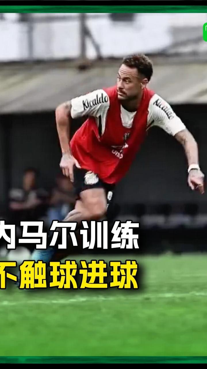 内马尔训练完成“无触球的进球”🤯#内马尔 #足球