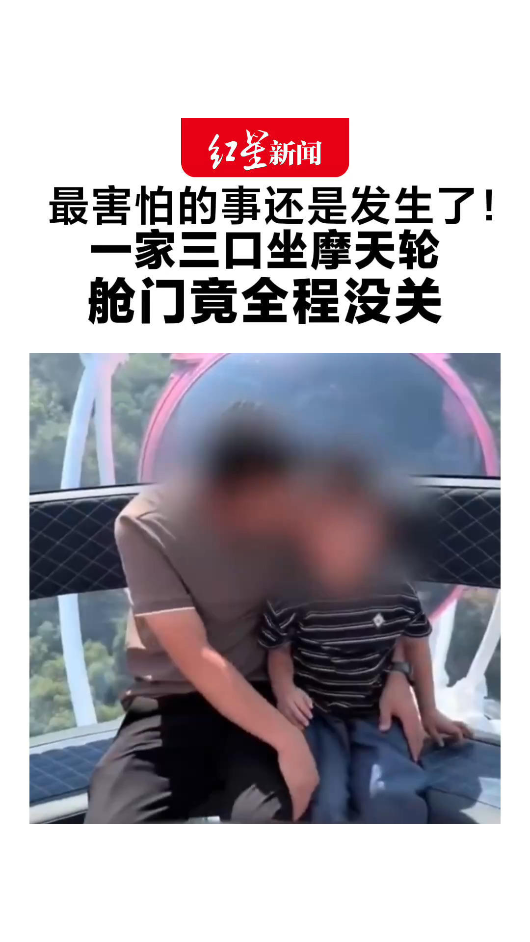 最害怕的事还是发生了！一家三口坐摩天轮 升上49.9米高空 舱门全程没关 当地：涉事设施已停运