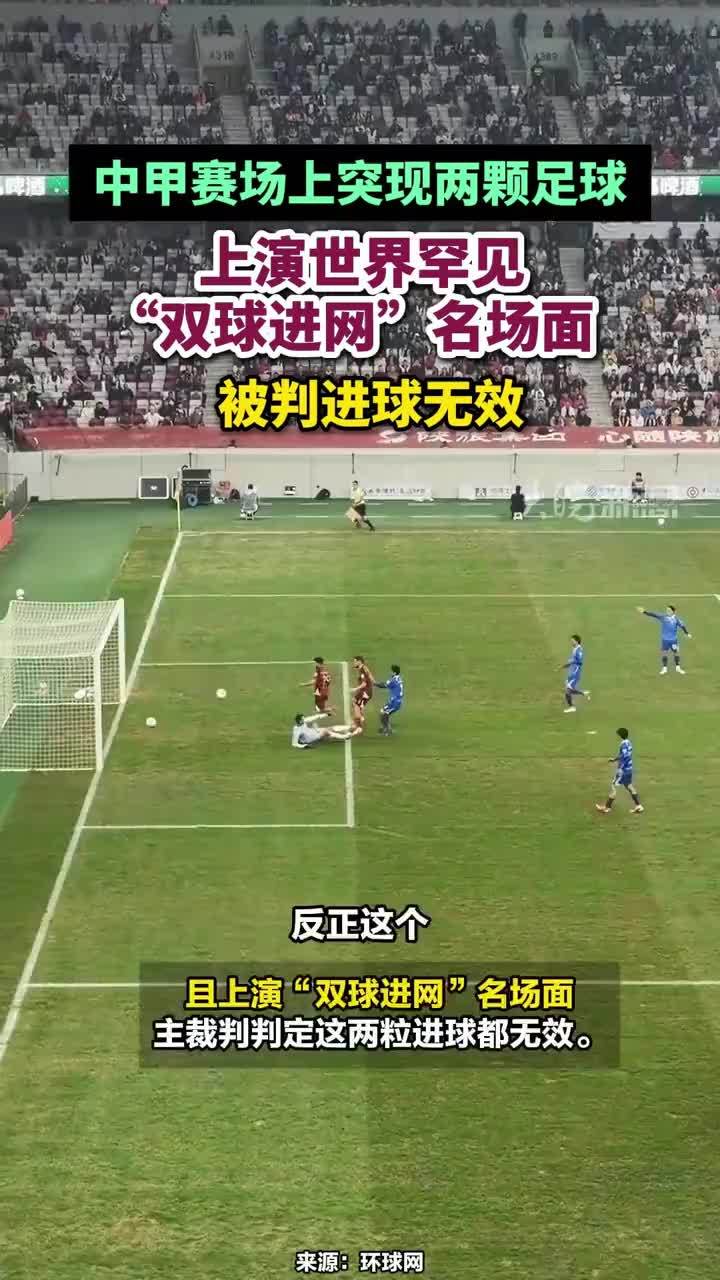 中甲赛场上突现两颗足球，上演世界罕见“双球进网”名场面，被判进球无效#中甲赛场上突现两颗足球 #双球进网