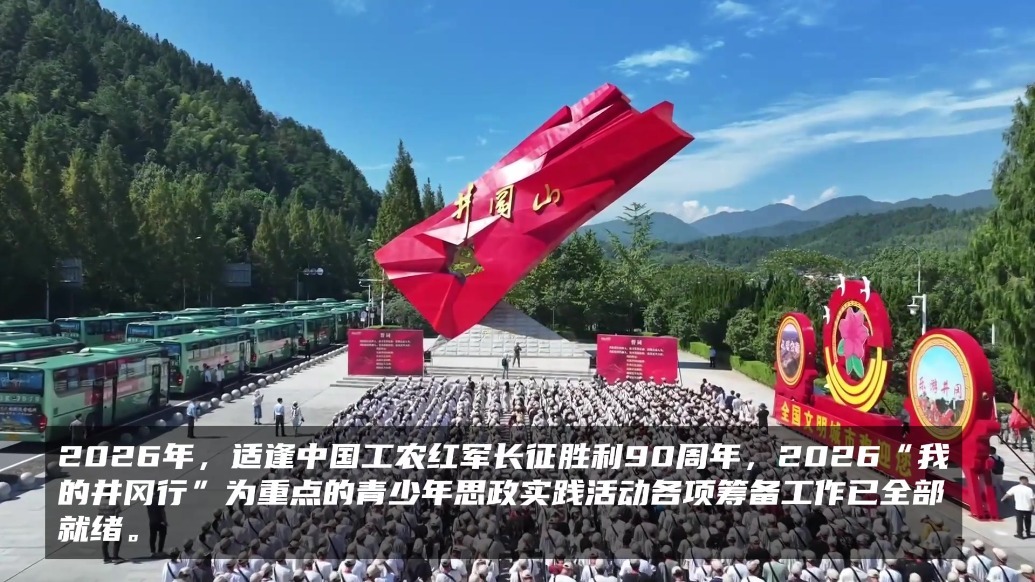2026“我的井冈行”为重点的青少年思政实践活动筹备工作已全部就绪