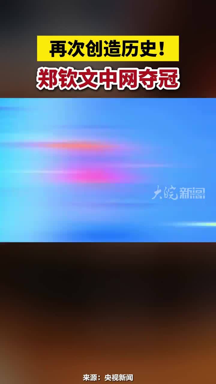再次创造历史！郑钦文中网夺冠#郑钦文中网夺冠