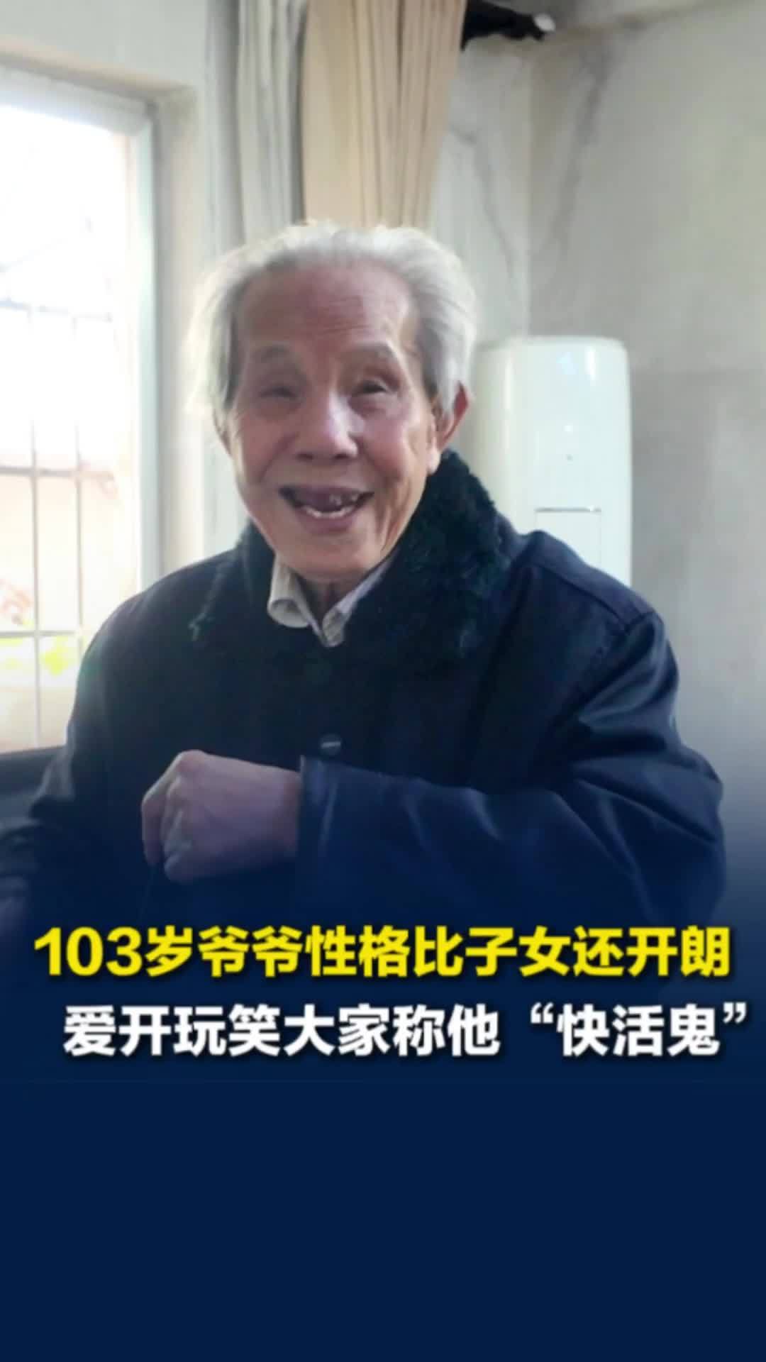 美好社区，就在长沙｜103岁爷爷性格开朗得称“快活鬼”：忍得一时之气，免百日之忧
